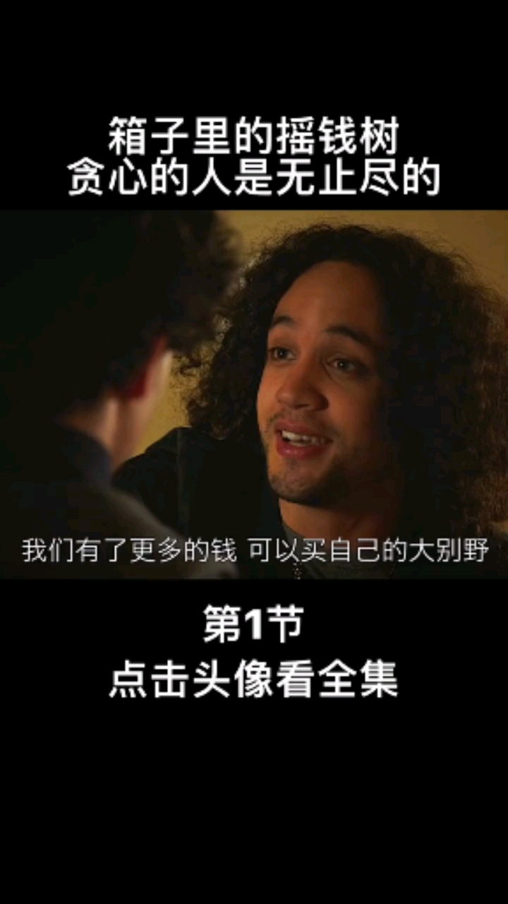#影视解说#你觉得人贪心有错吗?