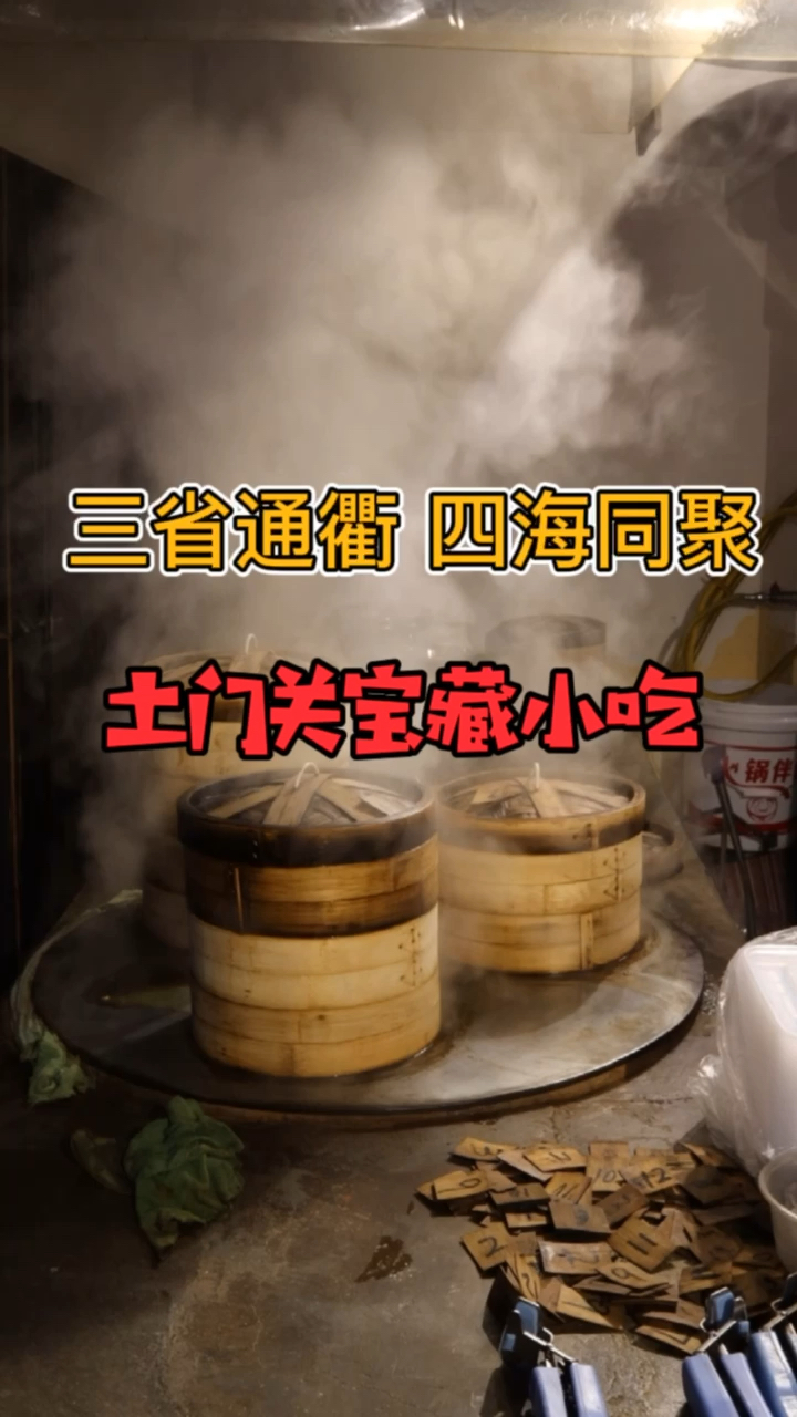 #过好冬天#素有“三省通衢”的土门关,带你探探有哪些宝藏小吃!