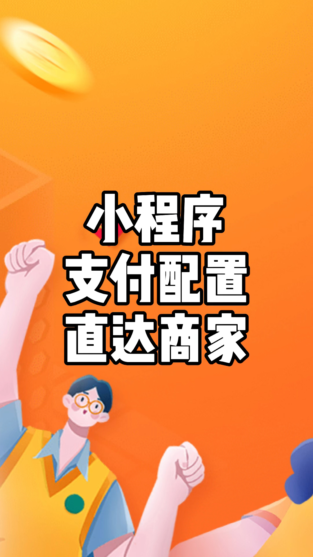 #微信小程序#用户付款直达商家商户号,免费开通微信小程序配置原生支付,轻栈小程序教程