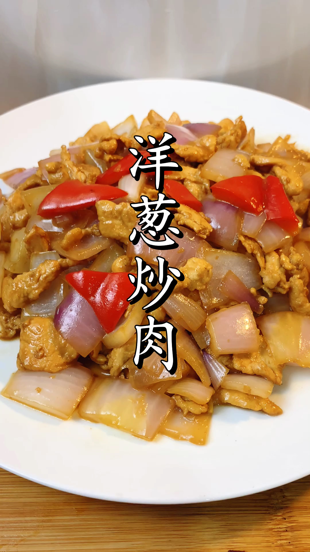 #美食#洋葱炒肉怎么做好吃，下锅顺序很重要，看大厨怎么操作的