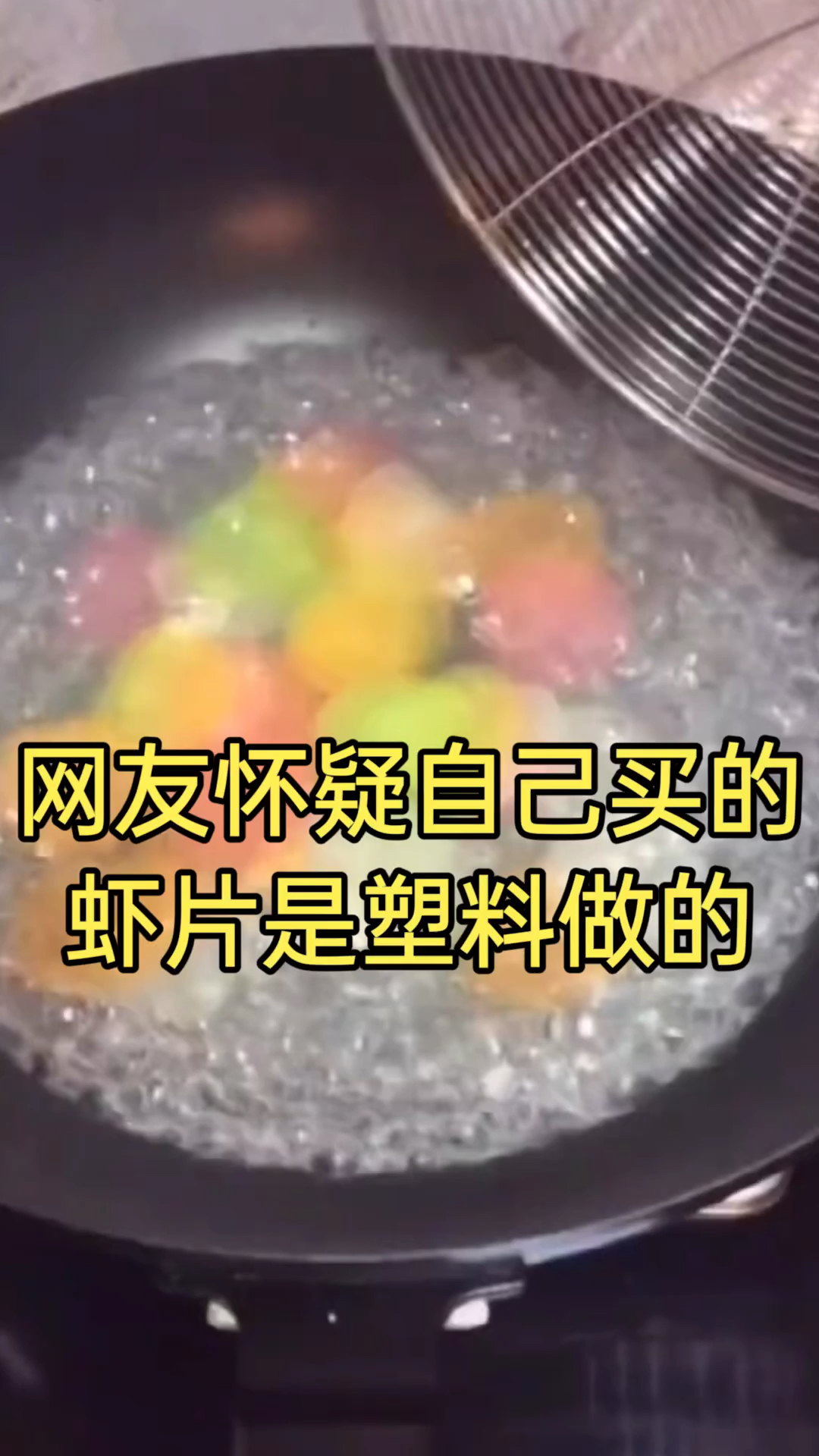 网友怀疑自己买的虾片是塑料做的