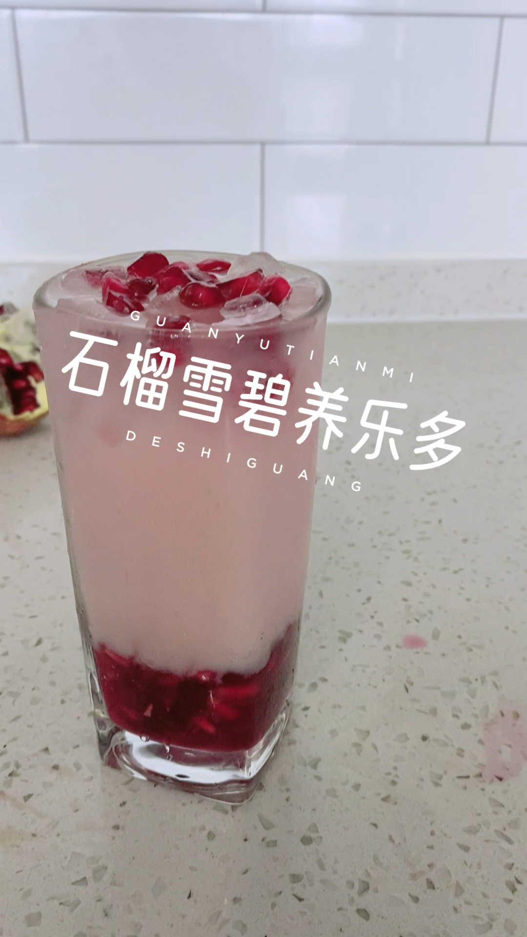 #在家做个拿手菜#秋季简单饮品,石榴雪碧养乐多,颜色梦幻又好喝