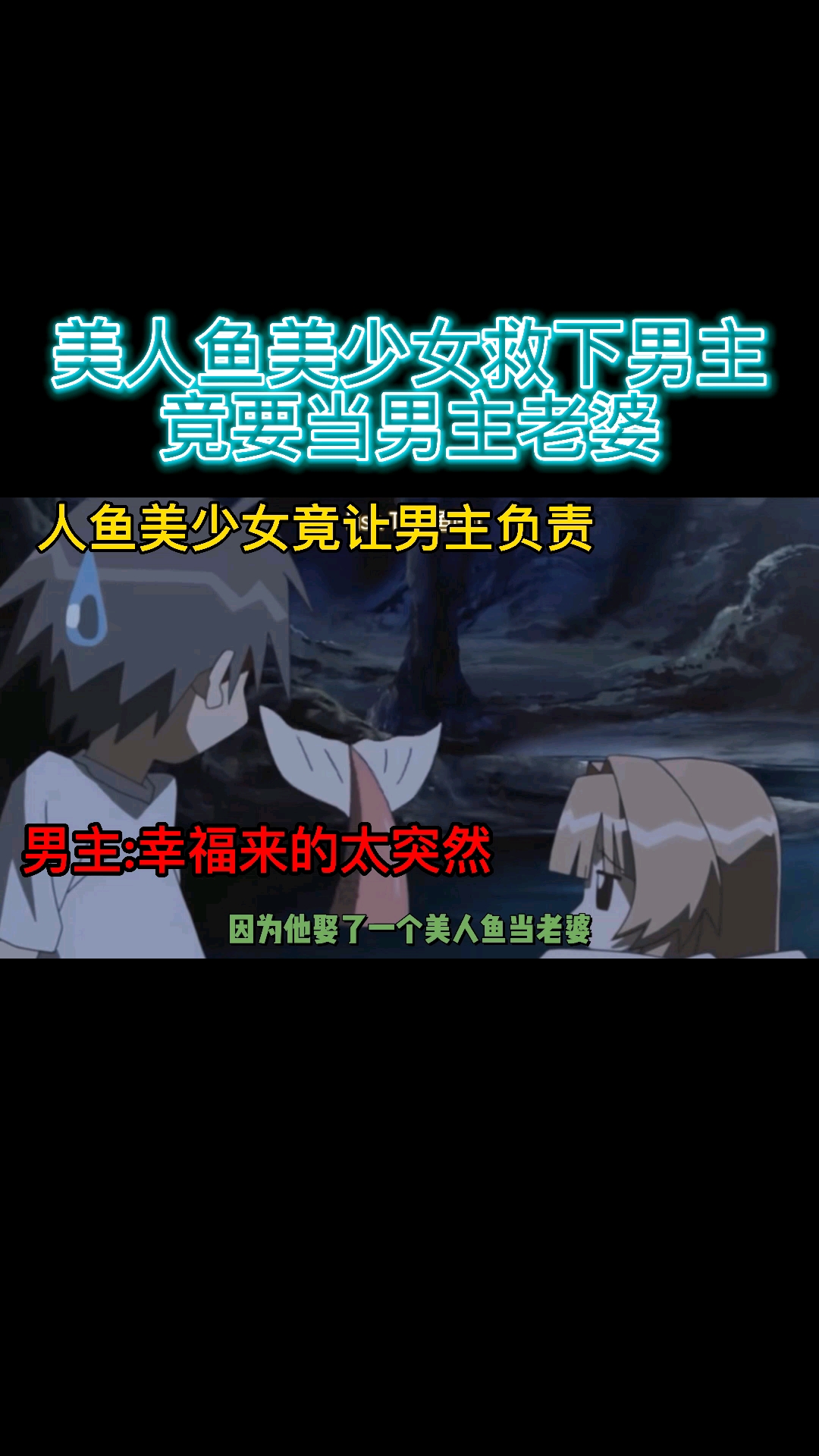 #动漫#男主白嫖一个美人鱼老婆