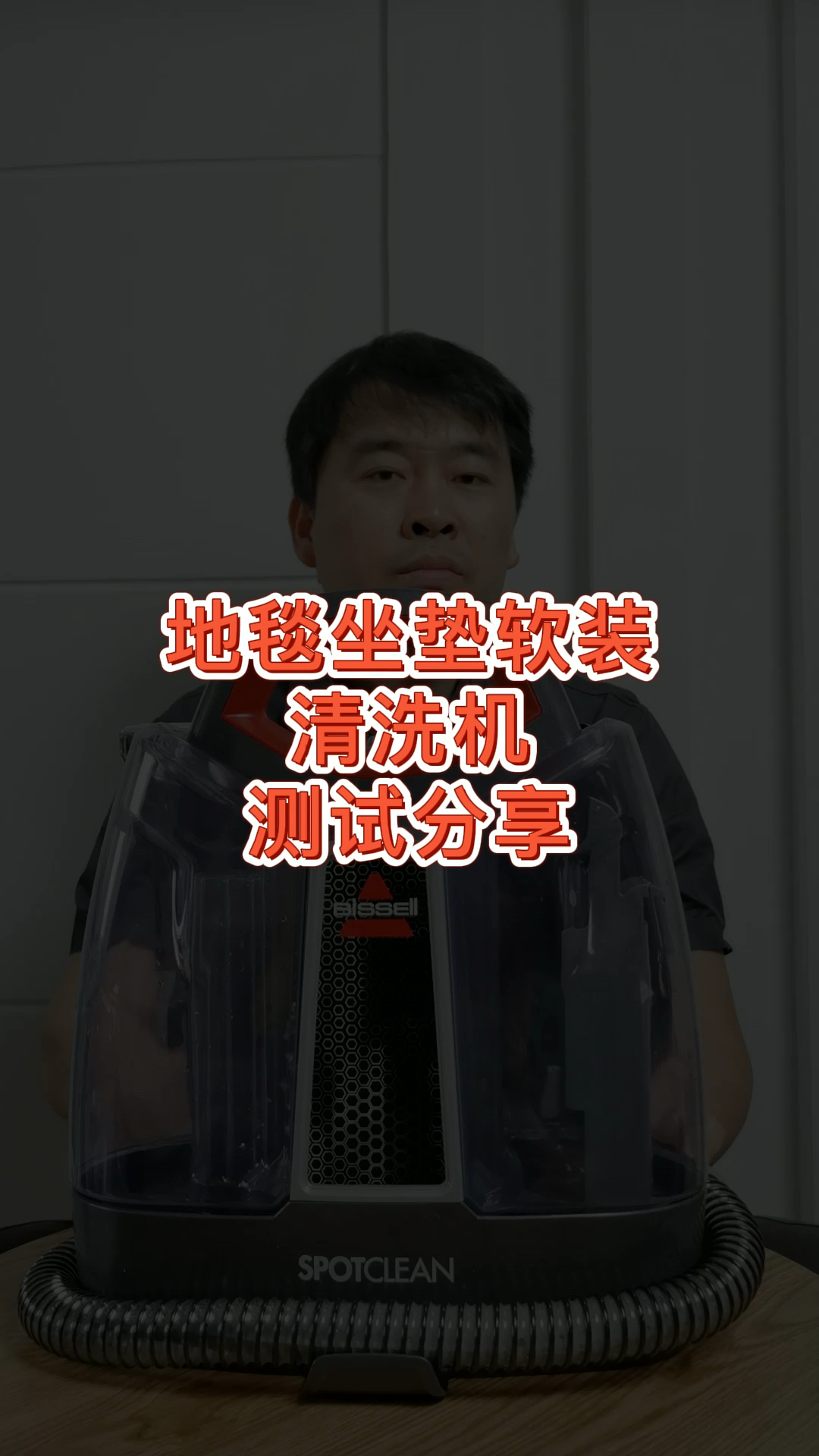 可以洗地毯坐垫沙发床垫的清洗机好用不?亲自测评一下。