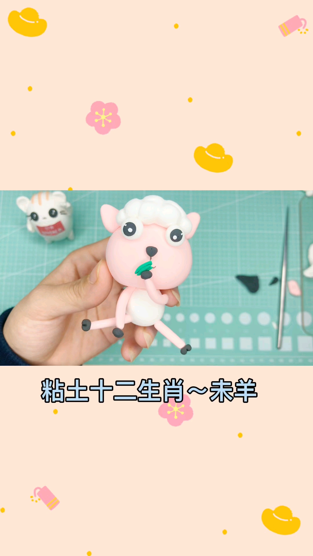 #罗弗超轻粘土#粘土十二生肖之吃草的小羊