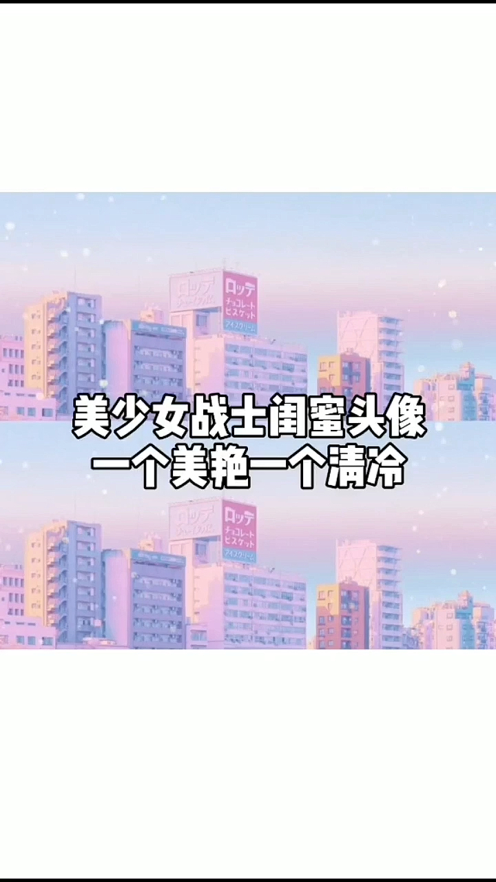 女生头像,情侣闺蜜头像~欢迎来取图