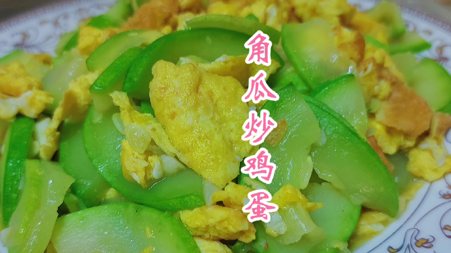 #万元奖金争夺赛#角瓜炒鸡蛋快跟我一起做起来