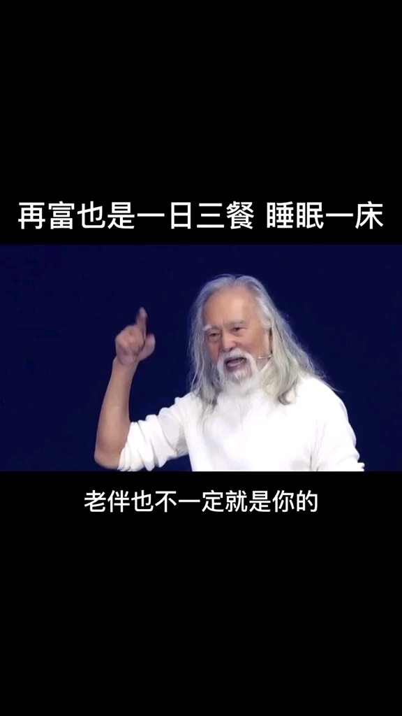 再富也是一日三餐睡眠一床