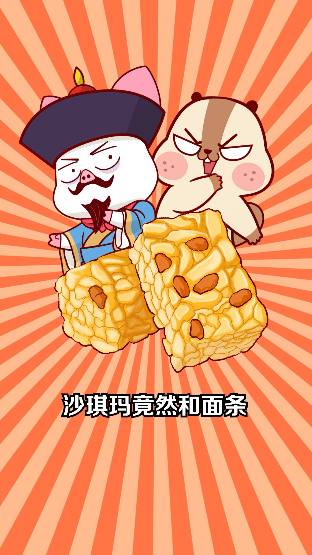 #每天一点冷知识#沙琪玛竟然和面条有着千丝万缕的关系?