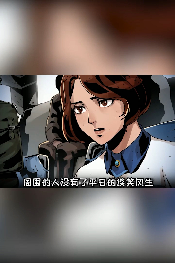 周围的人没有平日的谈笑风生