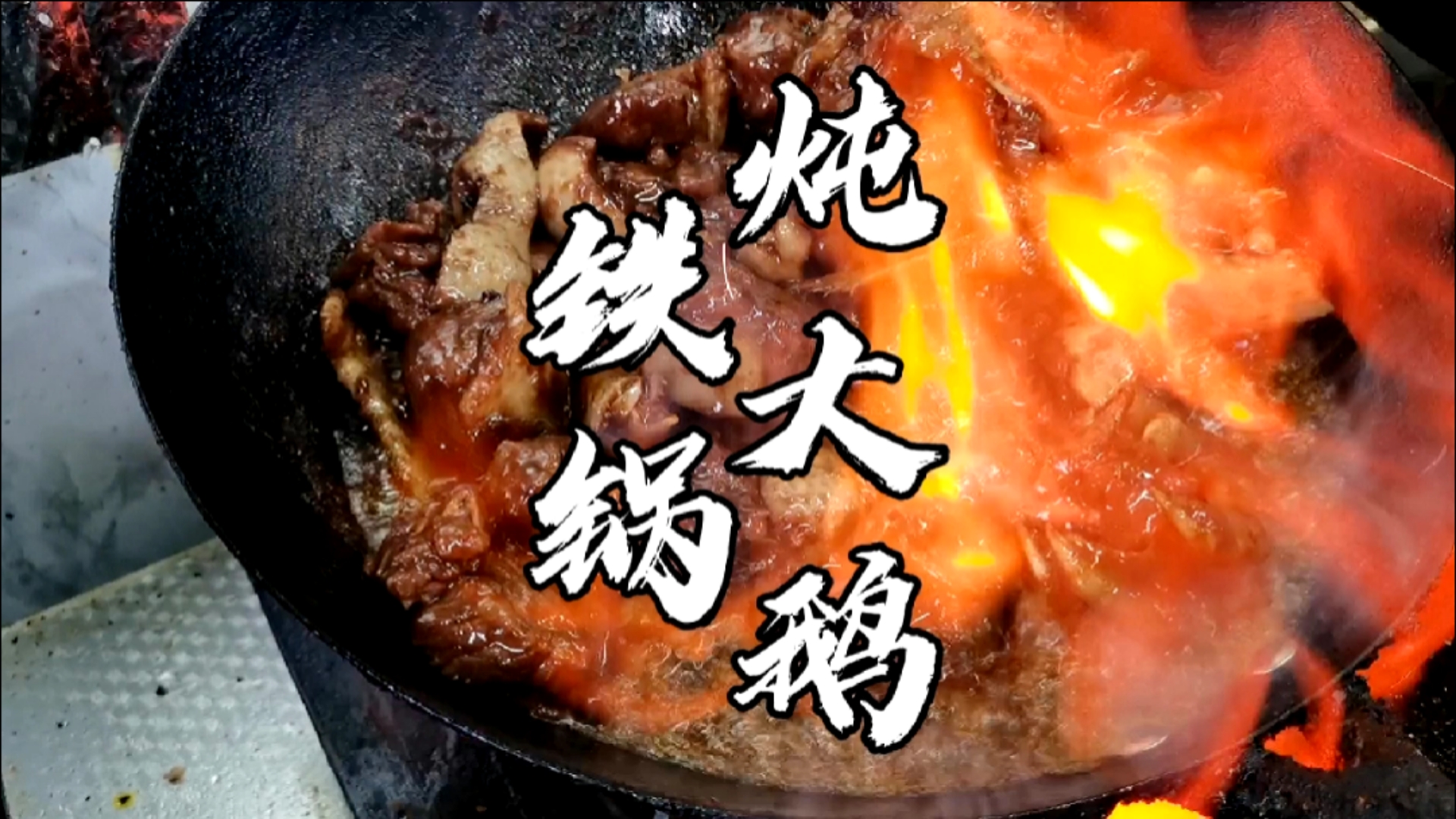 #靓点小吃培训#东北特色铁锅炖大鹅结合南方做法,更香更好吃