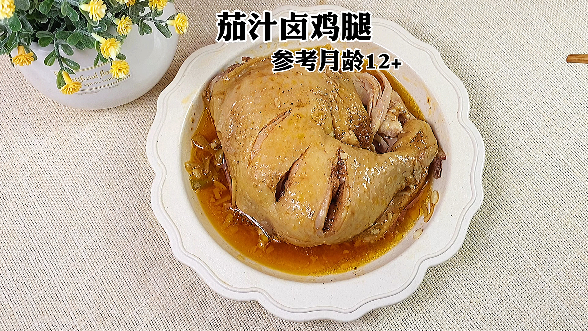 #宝宝辅食#茄汁卤鸡腿,肉质细嫩软烂,口感鲜美,快做给宝宝吃