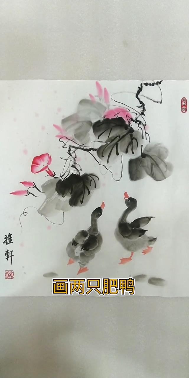 #中国画#画两只肥鸭