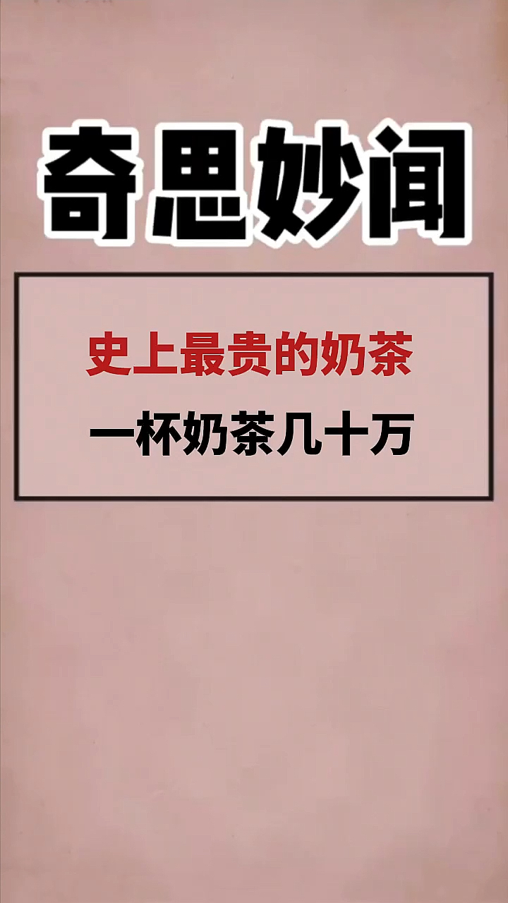 天价奶茶诞生了