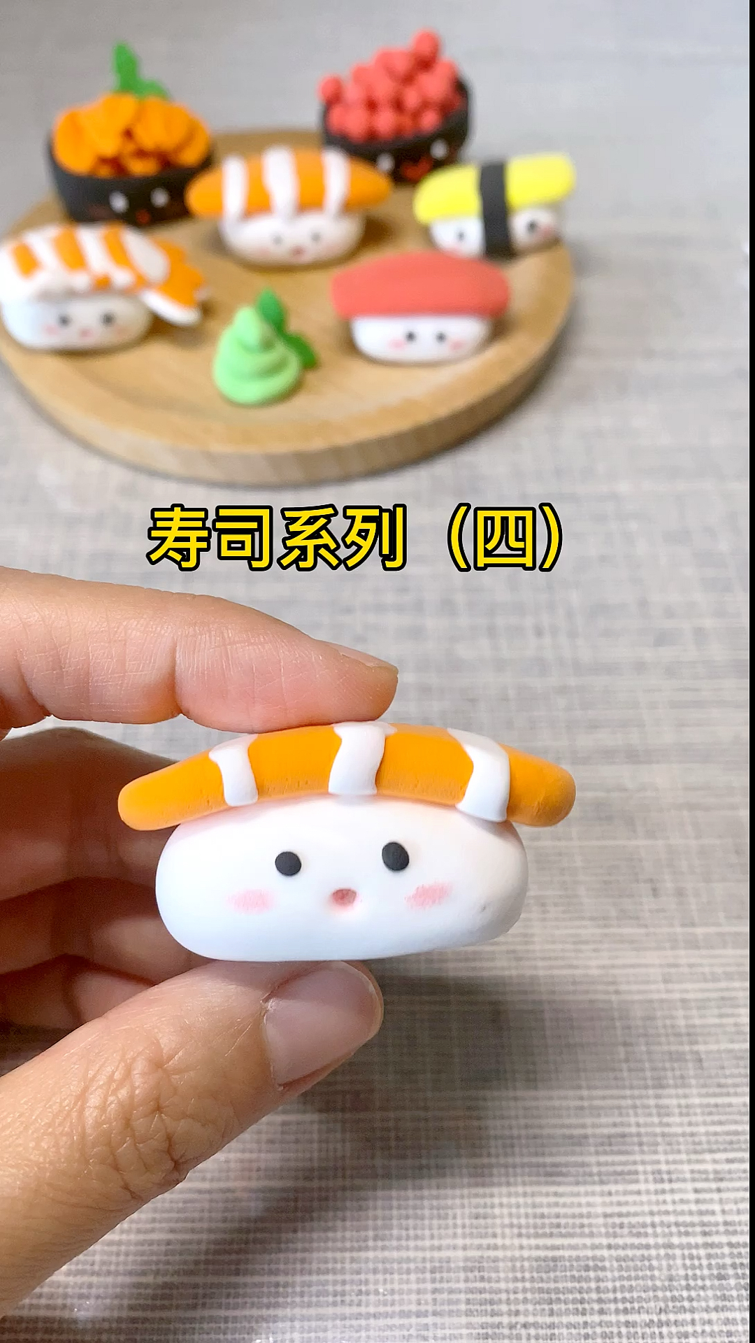#亲子手工#粘土美食寿司系列(四)