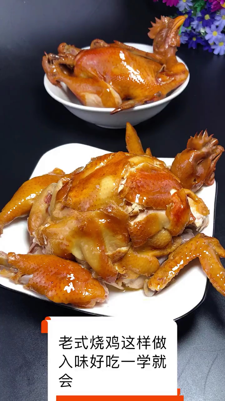 #美食#美味老式烧鸡