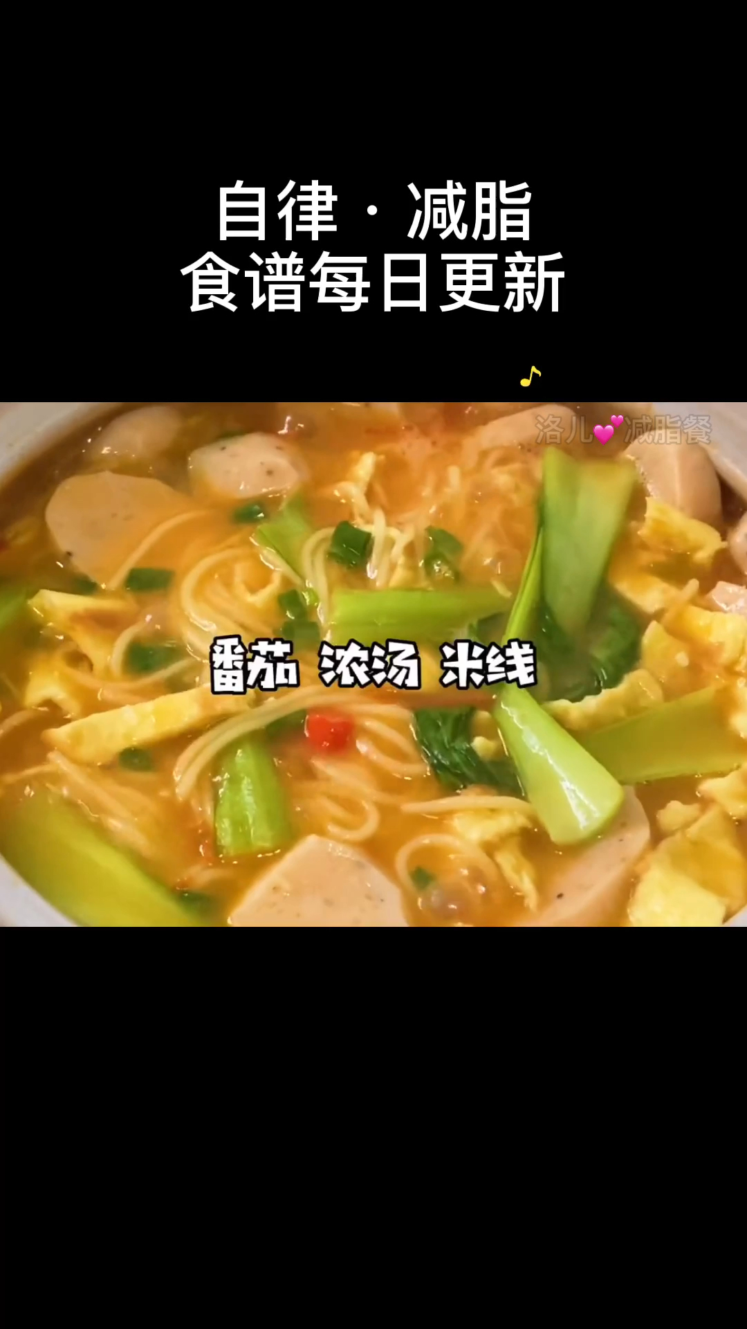 减脂晚餐,低卡番茄浓汤米线