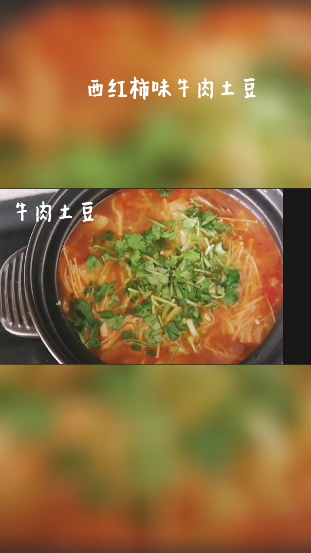 西红柿味牛肉土豆,真香