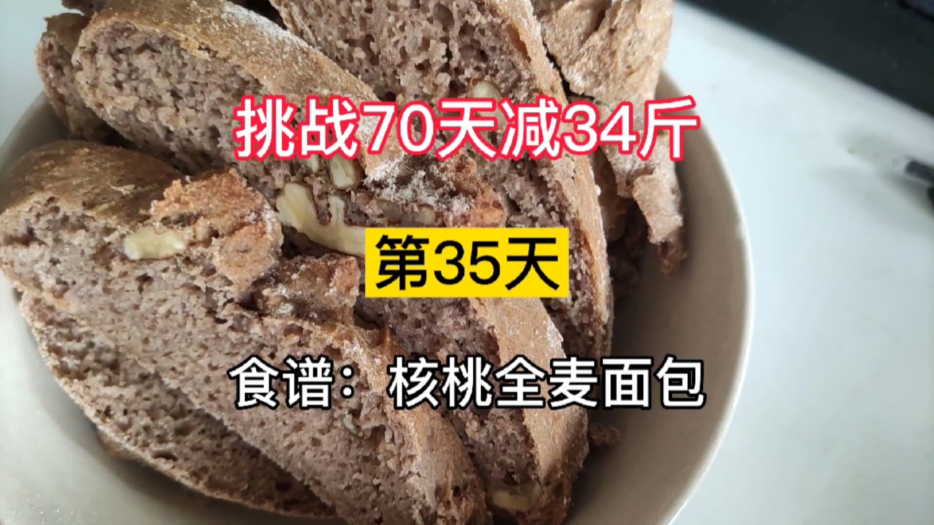 #在家做个拿手菜#核桃全麦面包,做法超简单,已减9斤#减脂餐