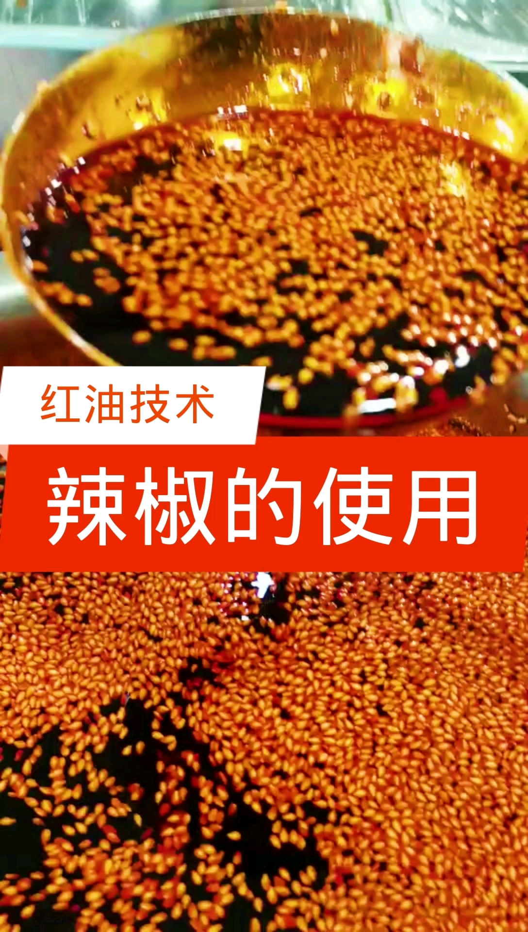 #卤凉菜培训#做凉菜辣椒的使用技巧【红油技术】