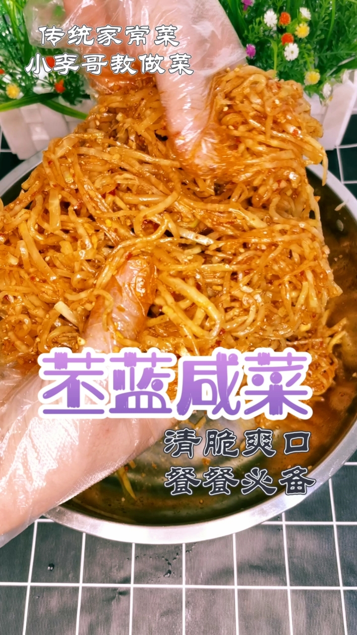 #风味人间#苤蓝咸菜,清脆爽口,每顿饭都会准备,特别好吃,喜欢双击收藏起来吧!