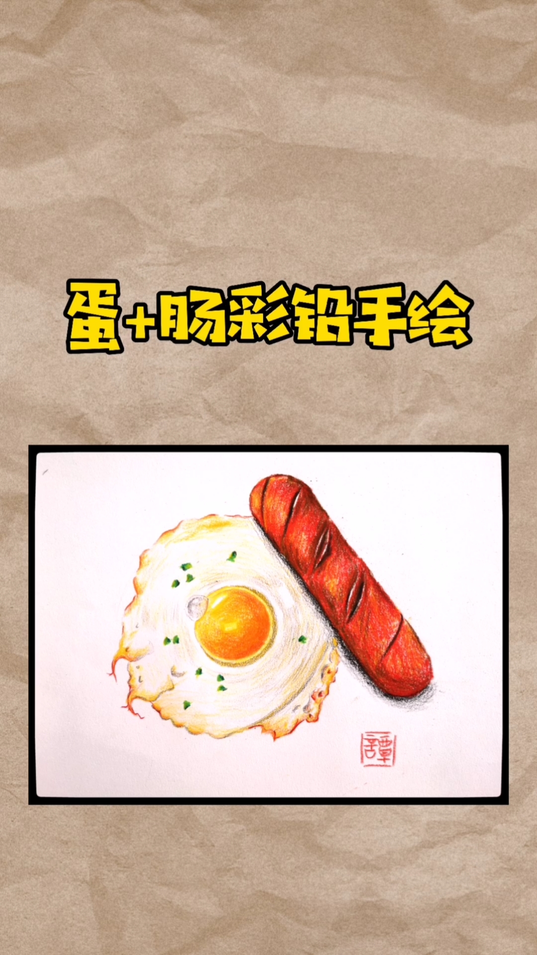 #画画原来如此简单#不好意思,火腿肠好像烤的有点糊了。