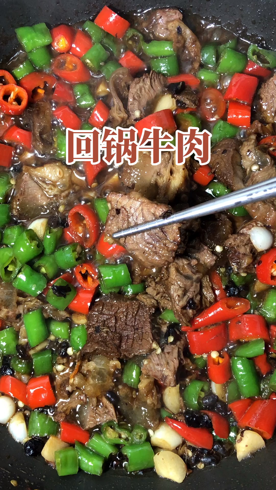 #食神大PK#回锅牛肉,牛味浓厚,常吃可补脾胃