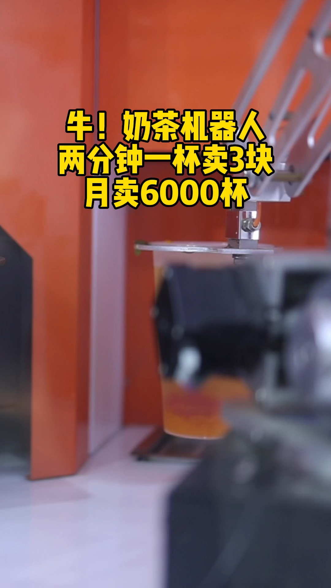 #奶茶机器人#奶茶机器人