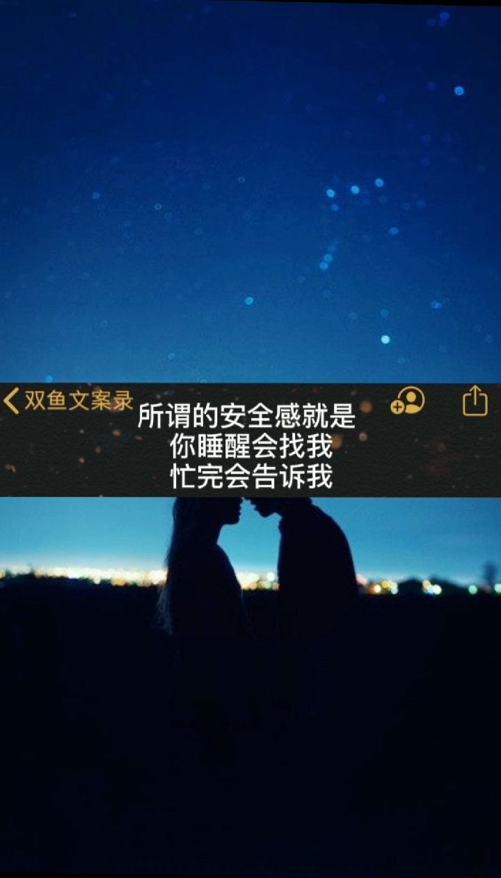 #文案#所谓的安全感就是你睡醒会找我忙完会告诉我事事有回应件件有着落