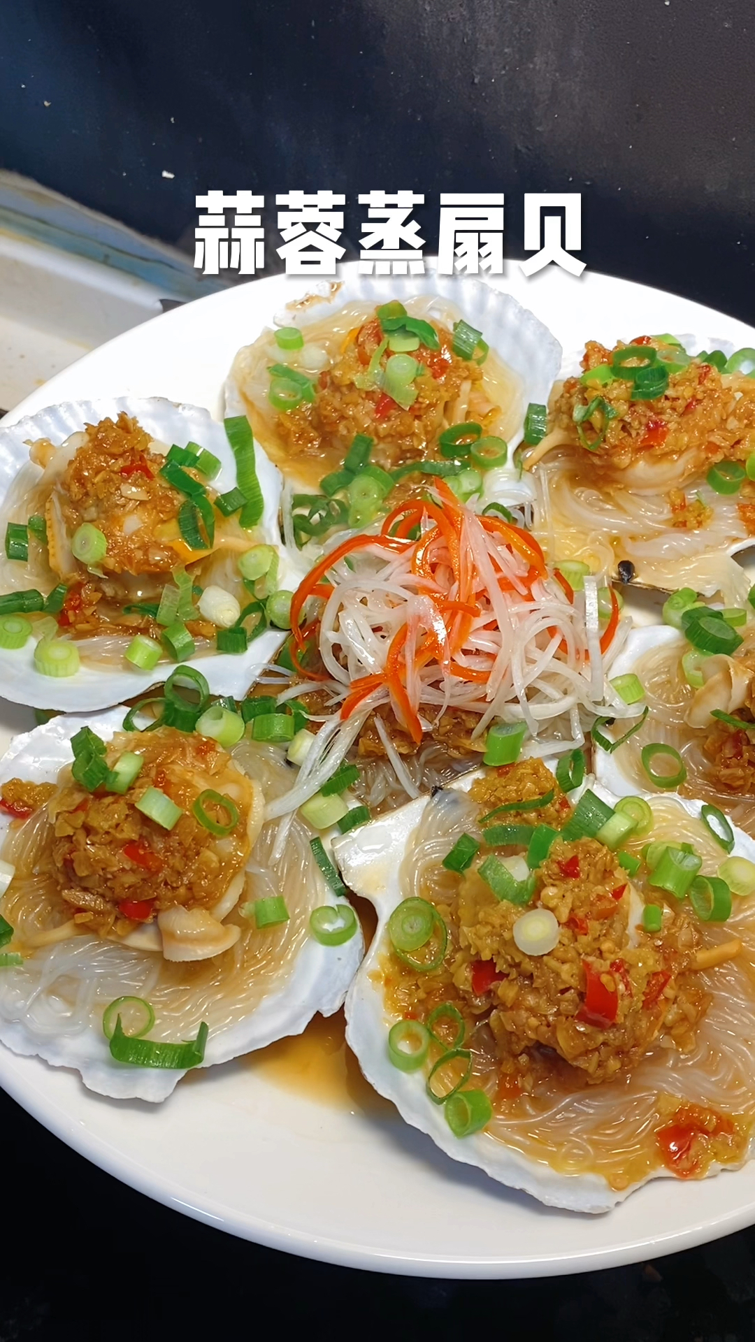蒜蓉粉丝蒸扇贝
