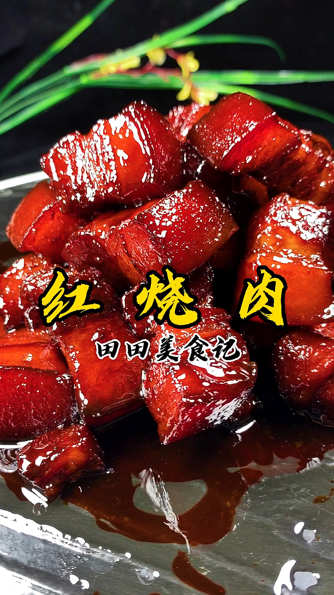 #美食#红烧肉怎么做才肥而不腻又好吃呢?看完视频你就会了!