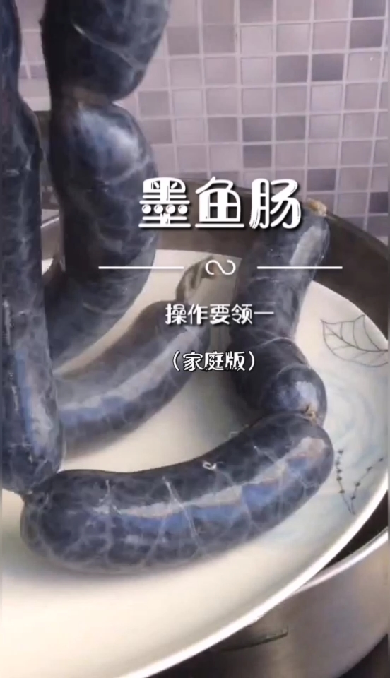 墨鱼肠制作视频教程(家庭版)
