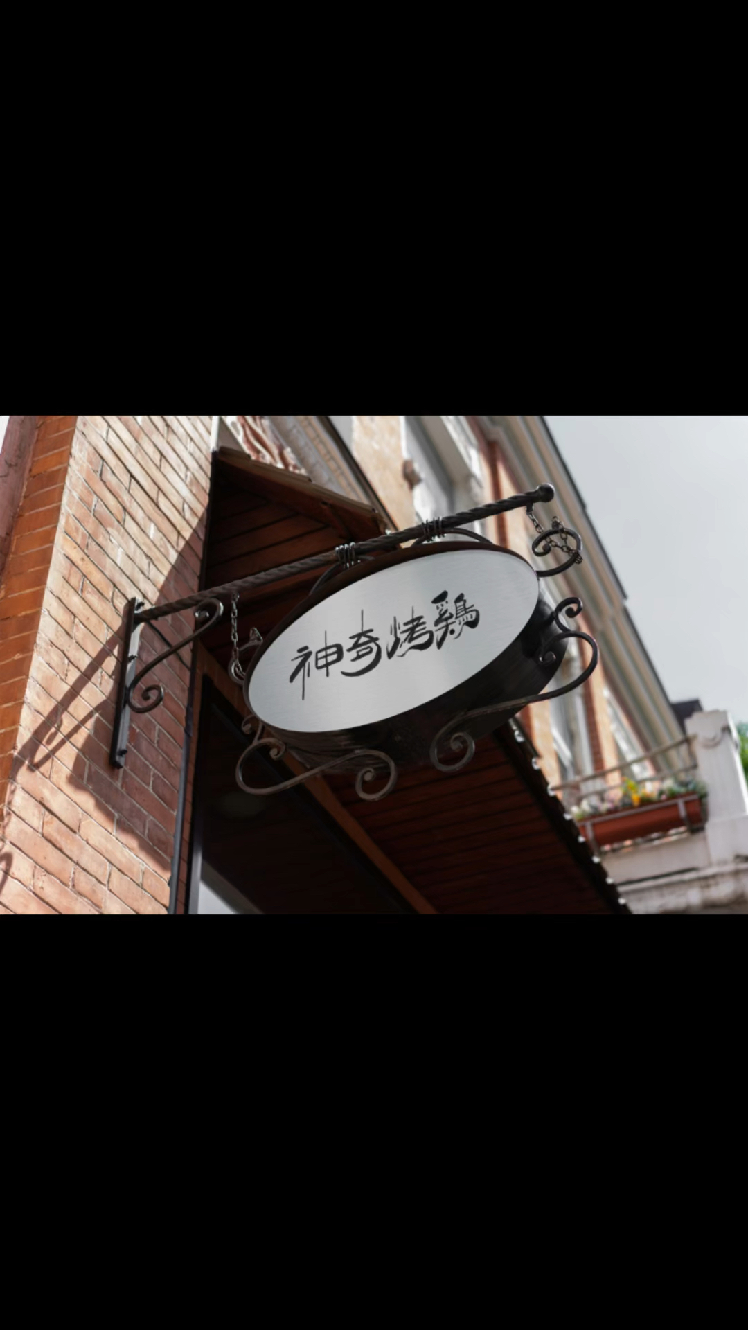 #全民独门绝技咖#神奇烤鸡字体设计