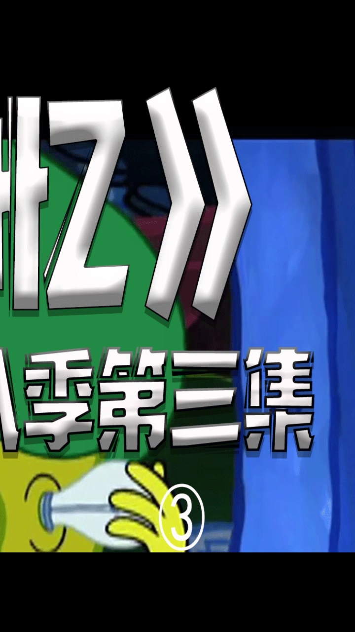 #动漫#即便垃圾也充满回忆,海绵宝宝派大星的有趣故事.