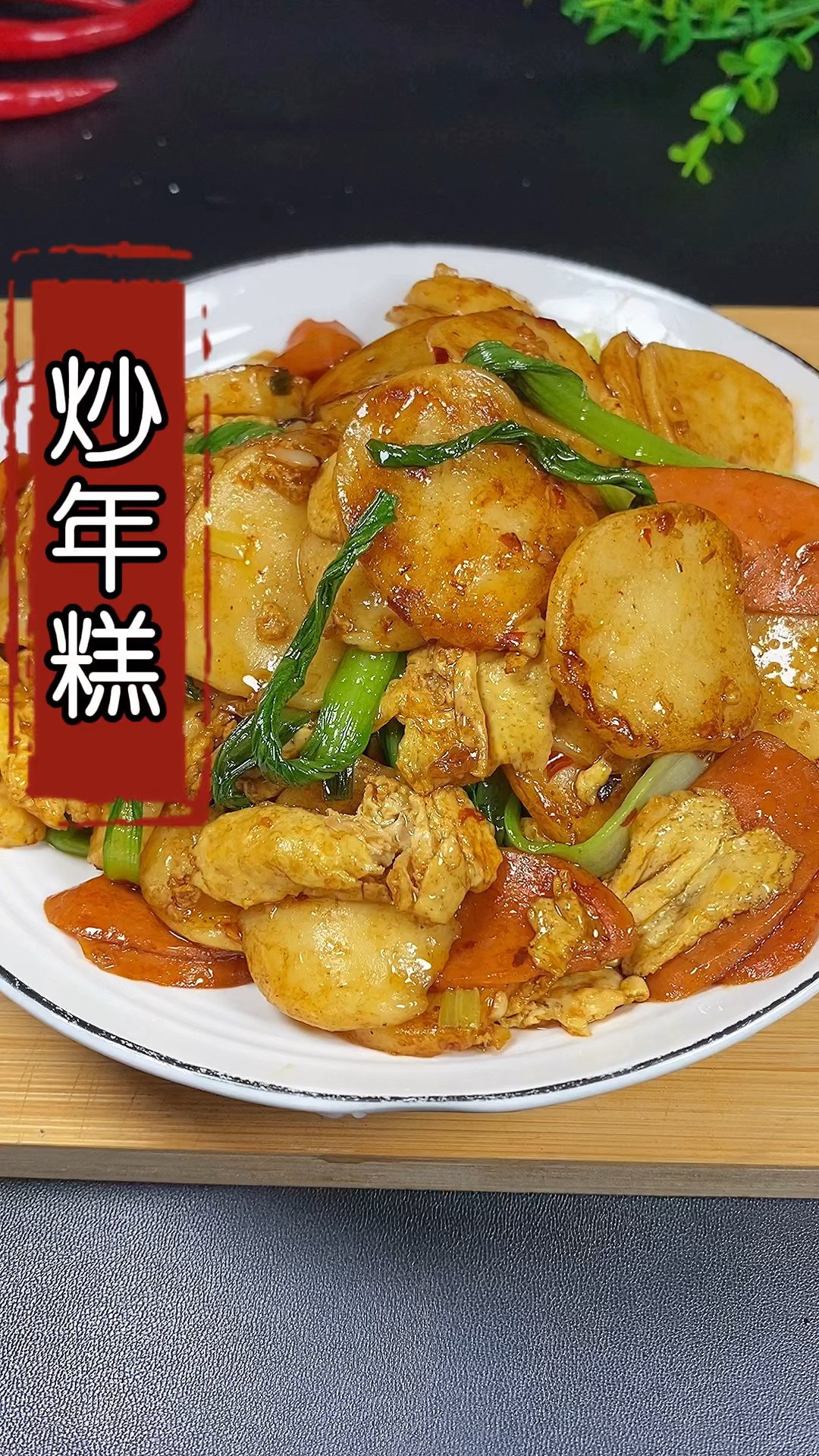 #在家做个拿手菜#下班回家五分钟就能做的炒年糕,做好了全家都爱吃