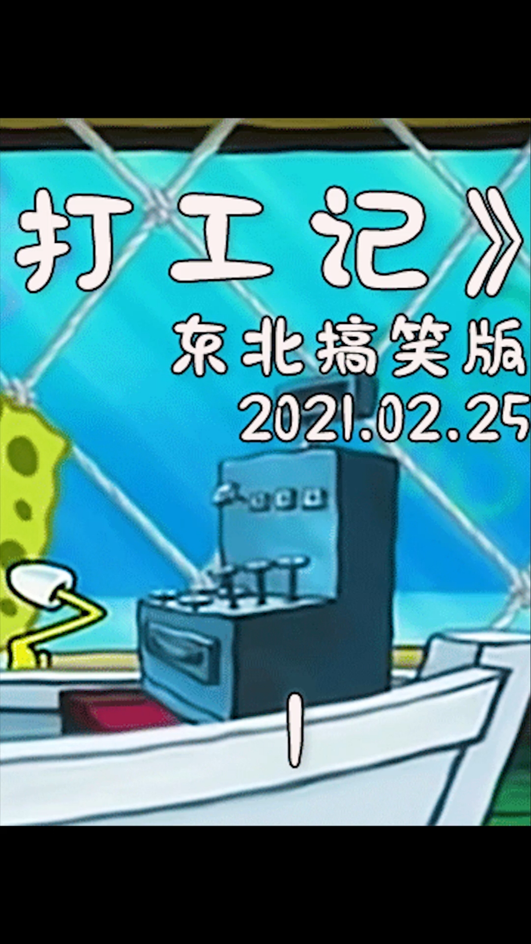 #动漫#打工人泡芙来到蟹堡王,小海绵当起了她的老师