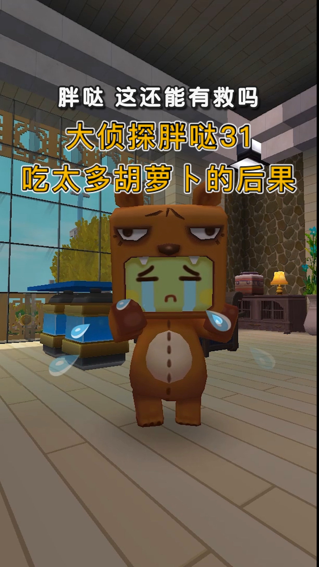 #迷你世界#大侦探胖哒31：吃太多胡萝卜，就会变成小黄人？