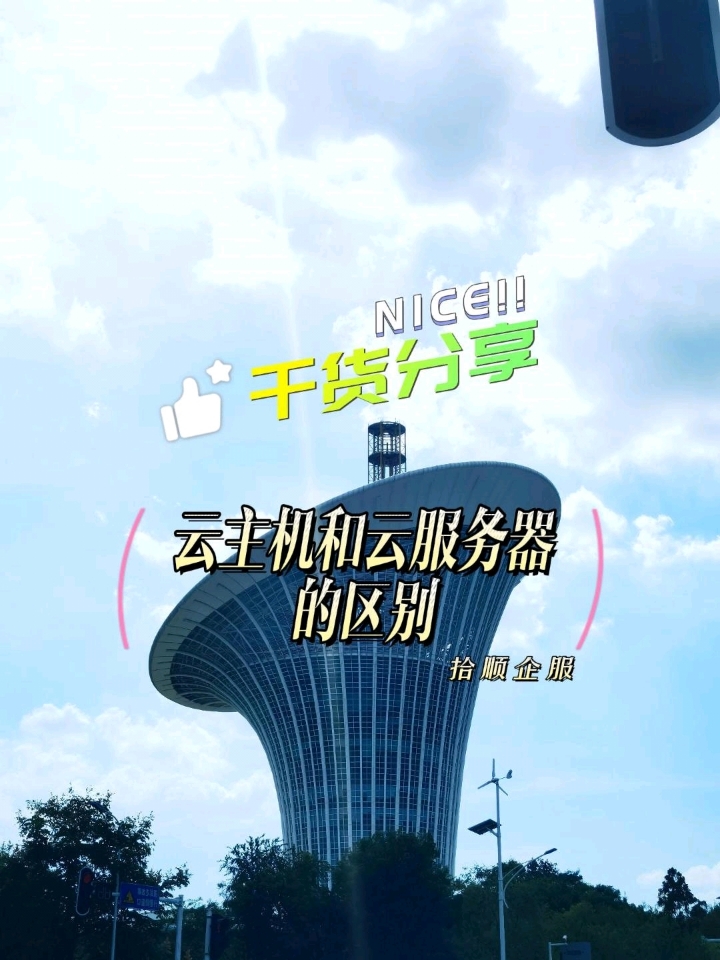 #干货#云主机和云服务器的区别～