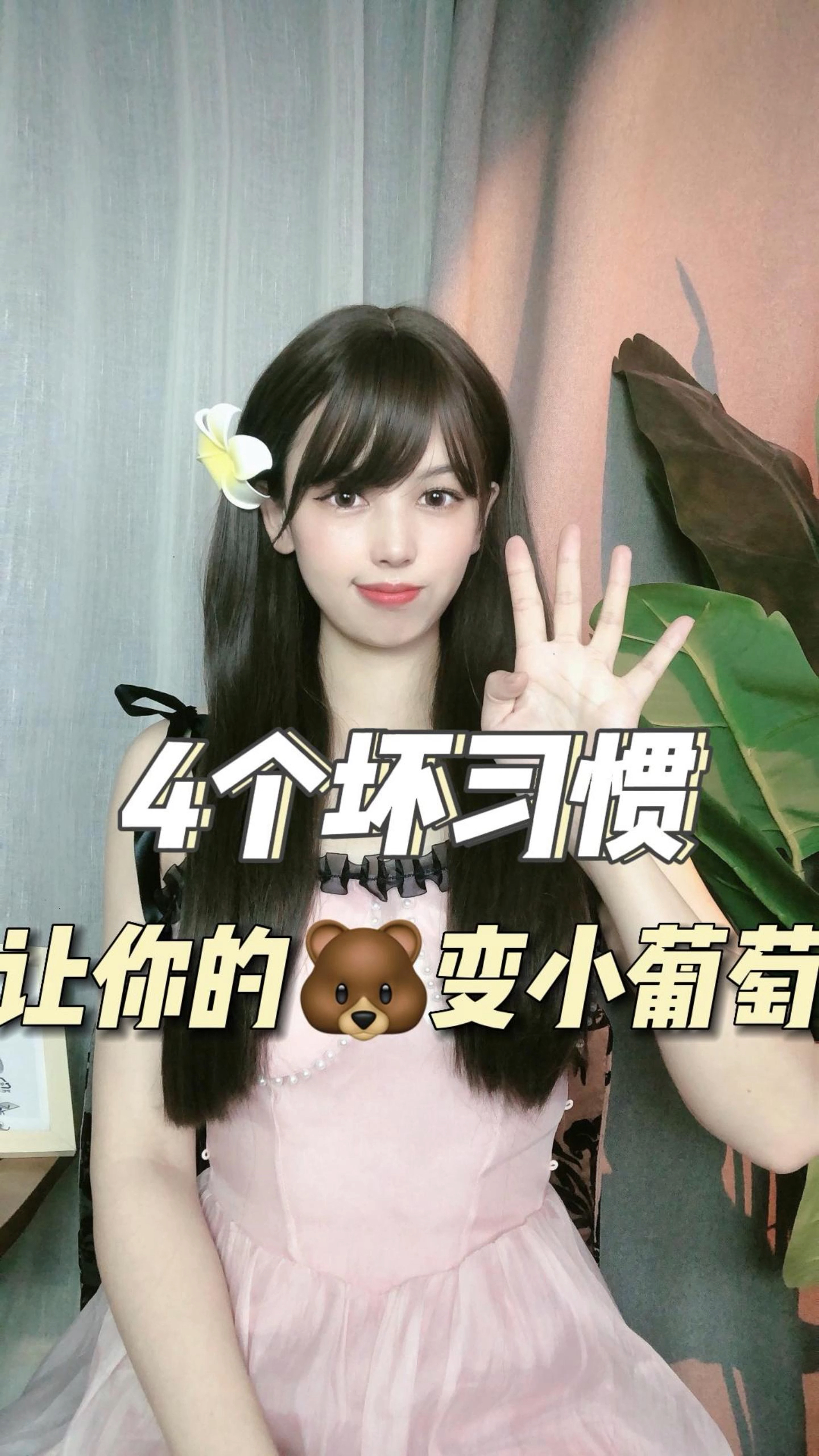 #女生#四个坏习惯让你的变成小葡萄