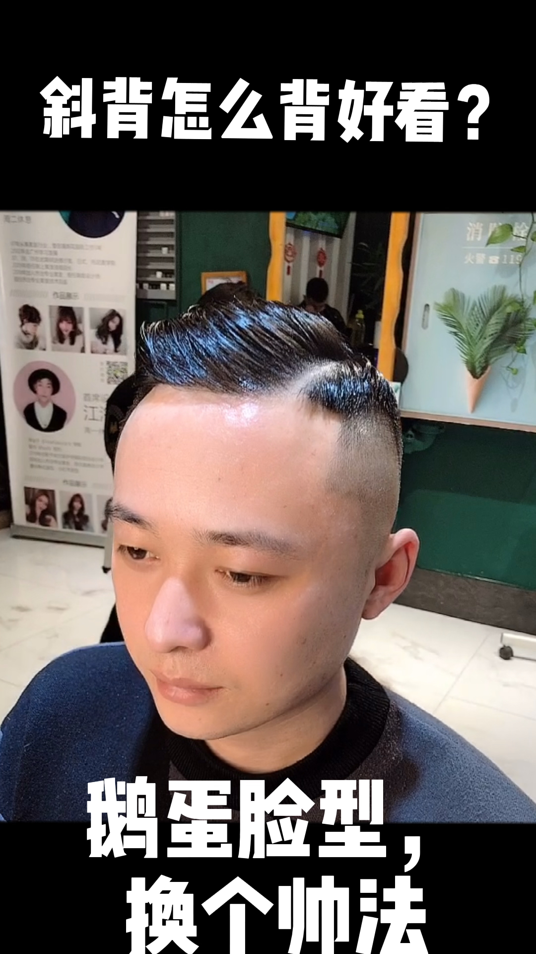 #疫情前后男生发型变化#斜背怎么背好看?鹅蛋脸型换个帅法