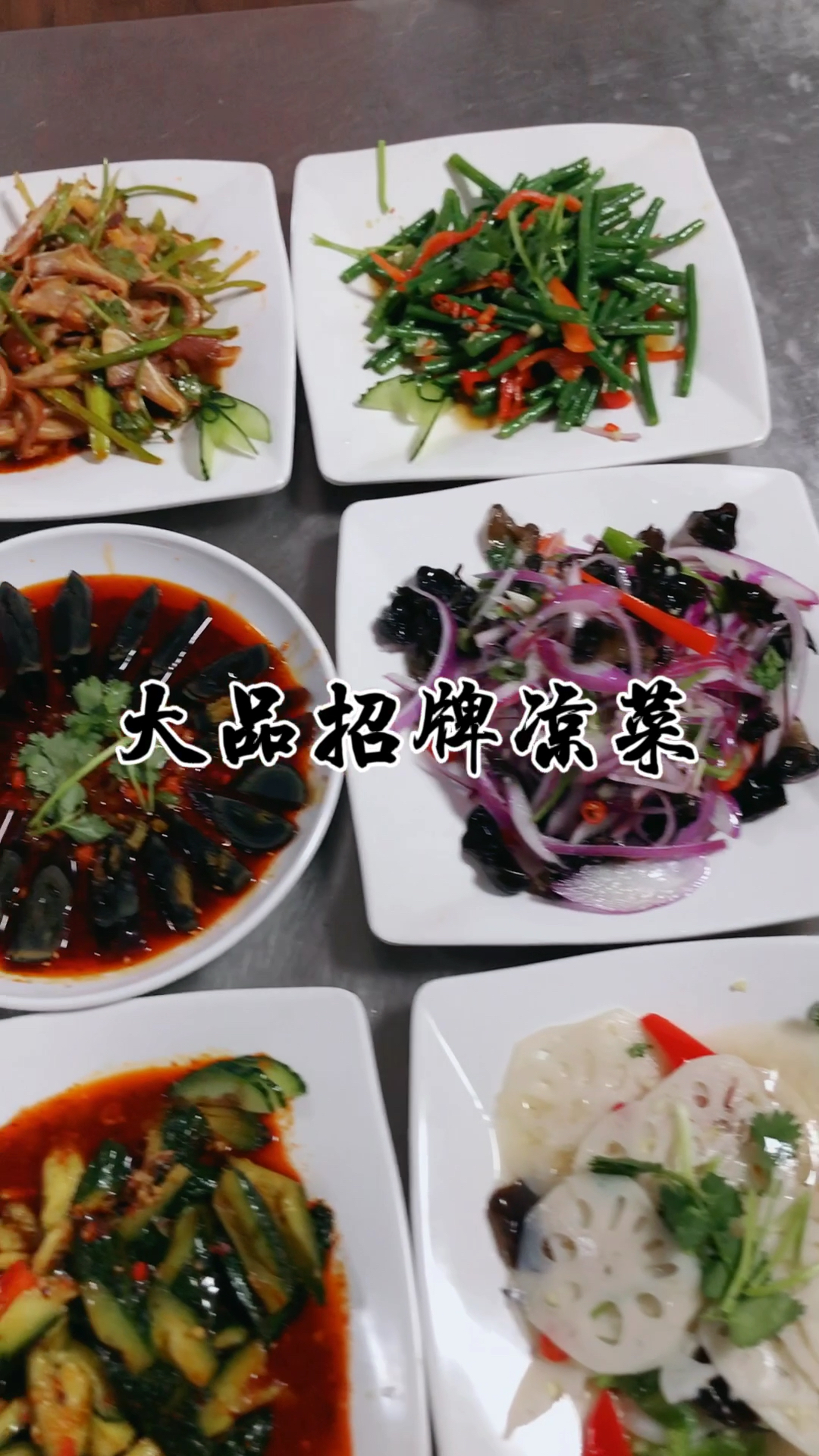 美味凉拌菜,大家一块儿分享美食,相聚在大品也是缘分呀