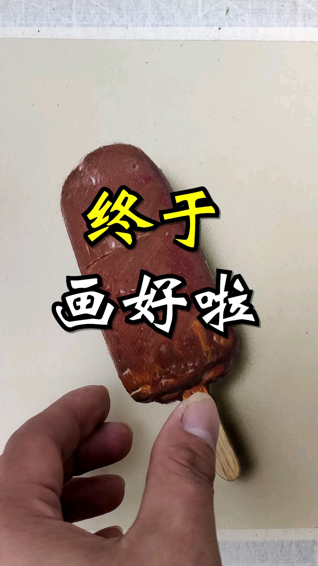 #大佬来了#捡了个雪糕棒,来画一个巧克力脆皮蛋糕!