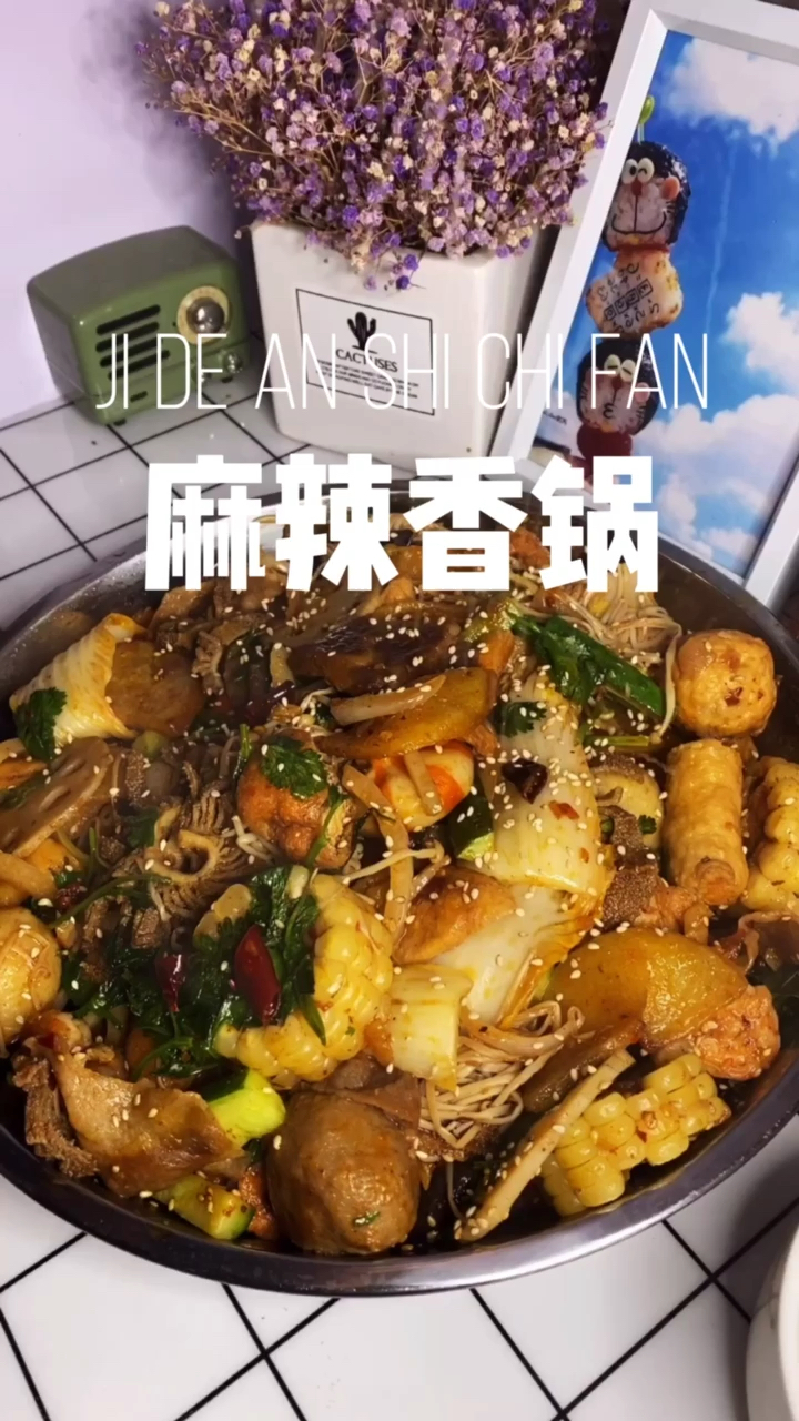 想吃麻辣香锅就在家自己做吧,干净卫生还好吃