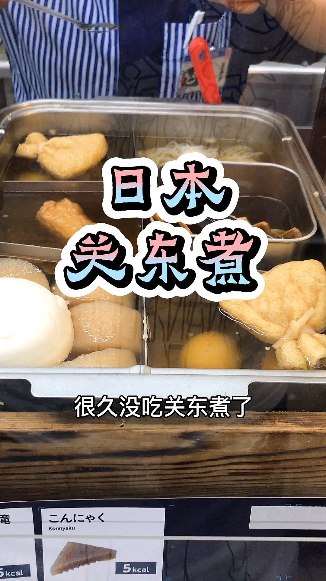 #深夜放毒#日本关东煮,你会喜欢吗?