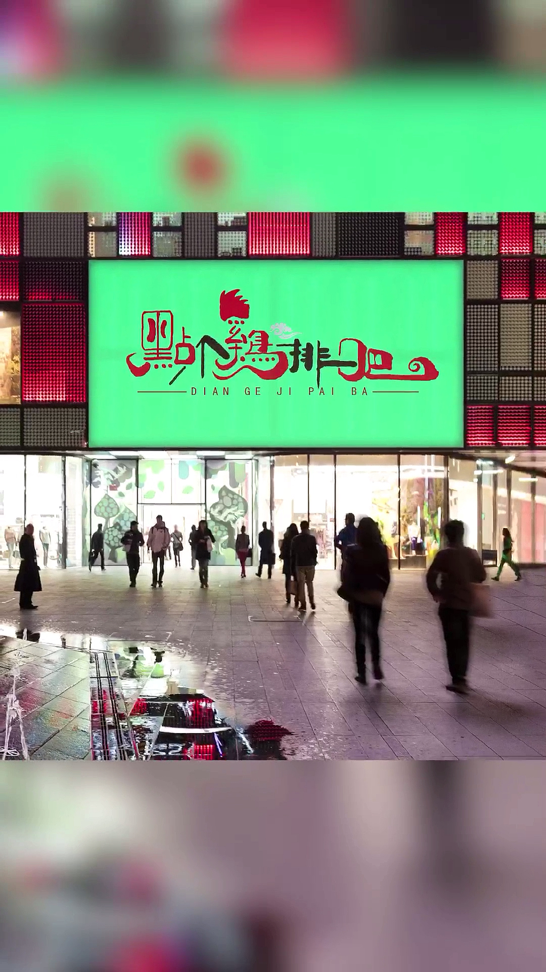 #logo设计#没事儿就点个鸡排。吧