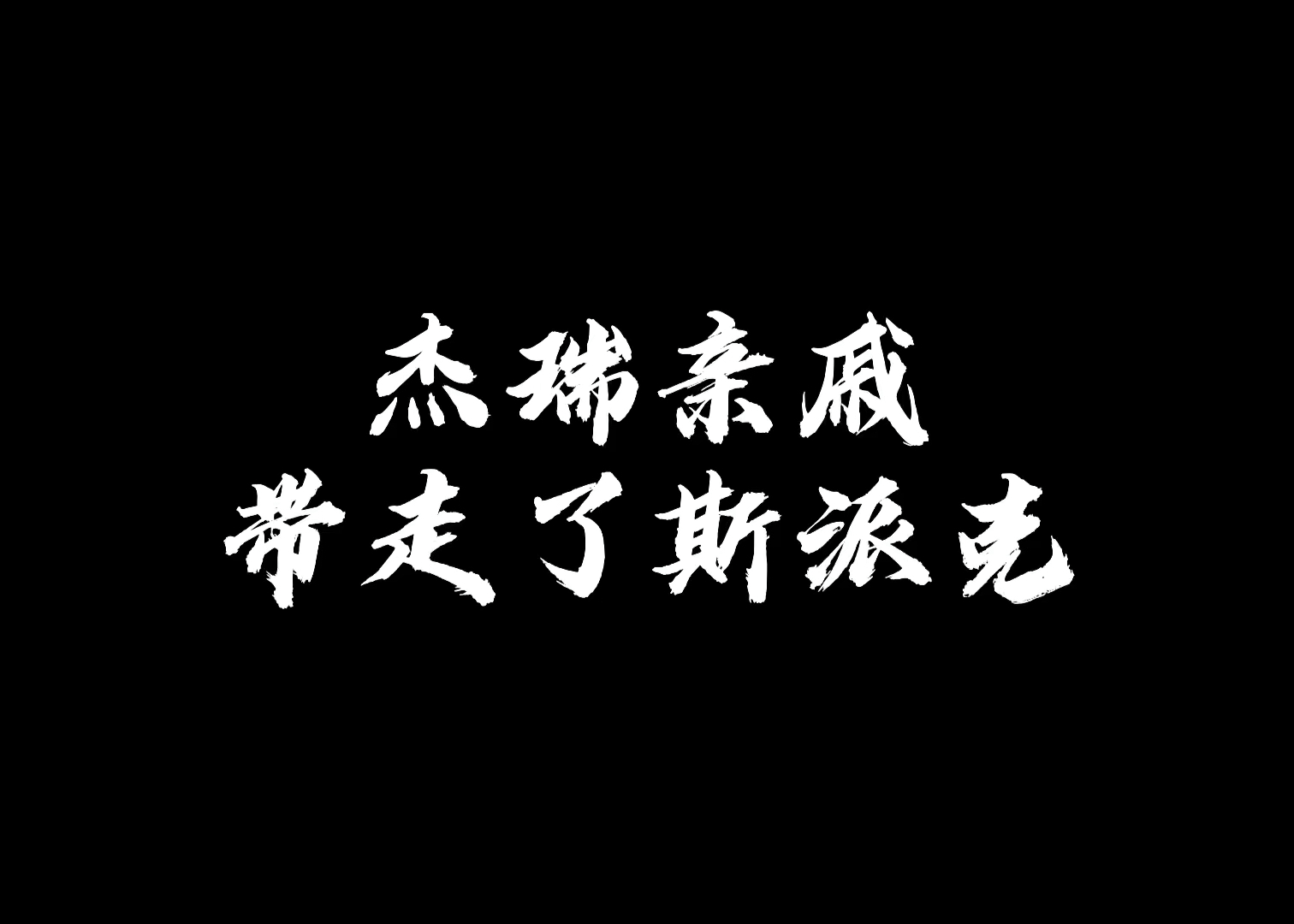 #猫和老鼠#杰瑞亲戚请外援