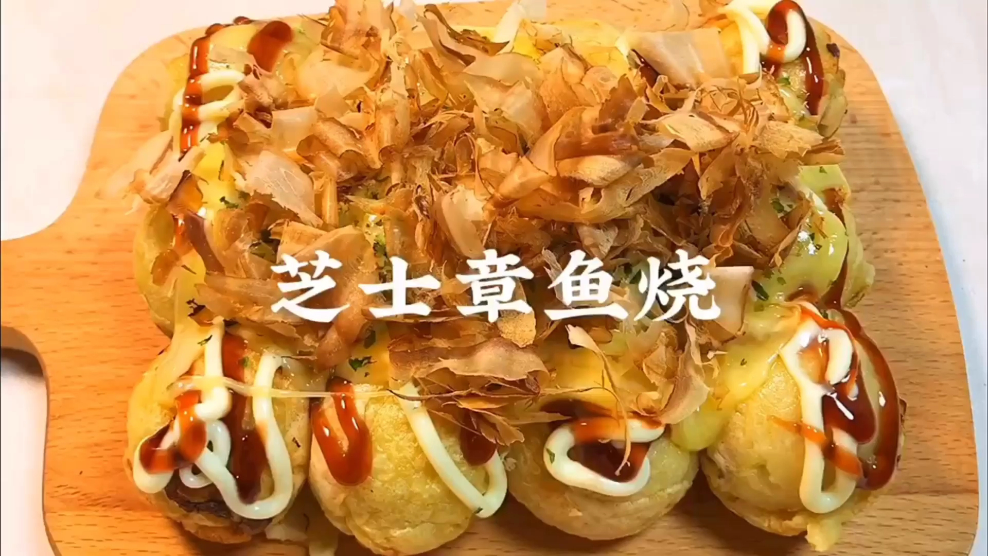 #深夜食堂#芝士章鱼烧的详细做法哦～