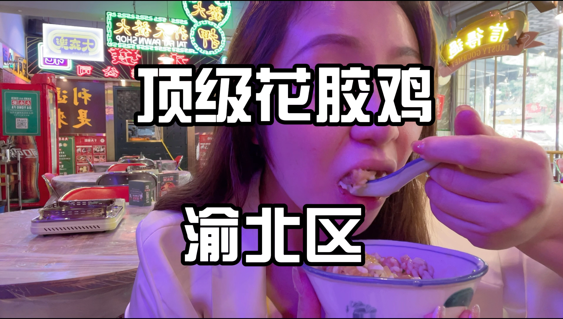 #记录生活#重庆花胶鸡的天花板