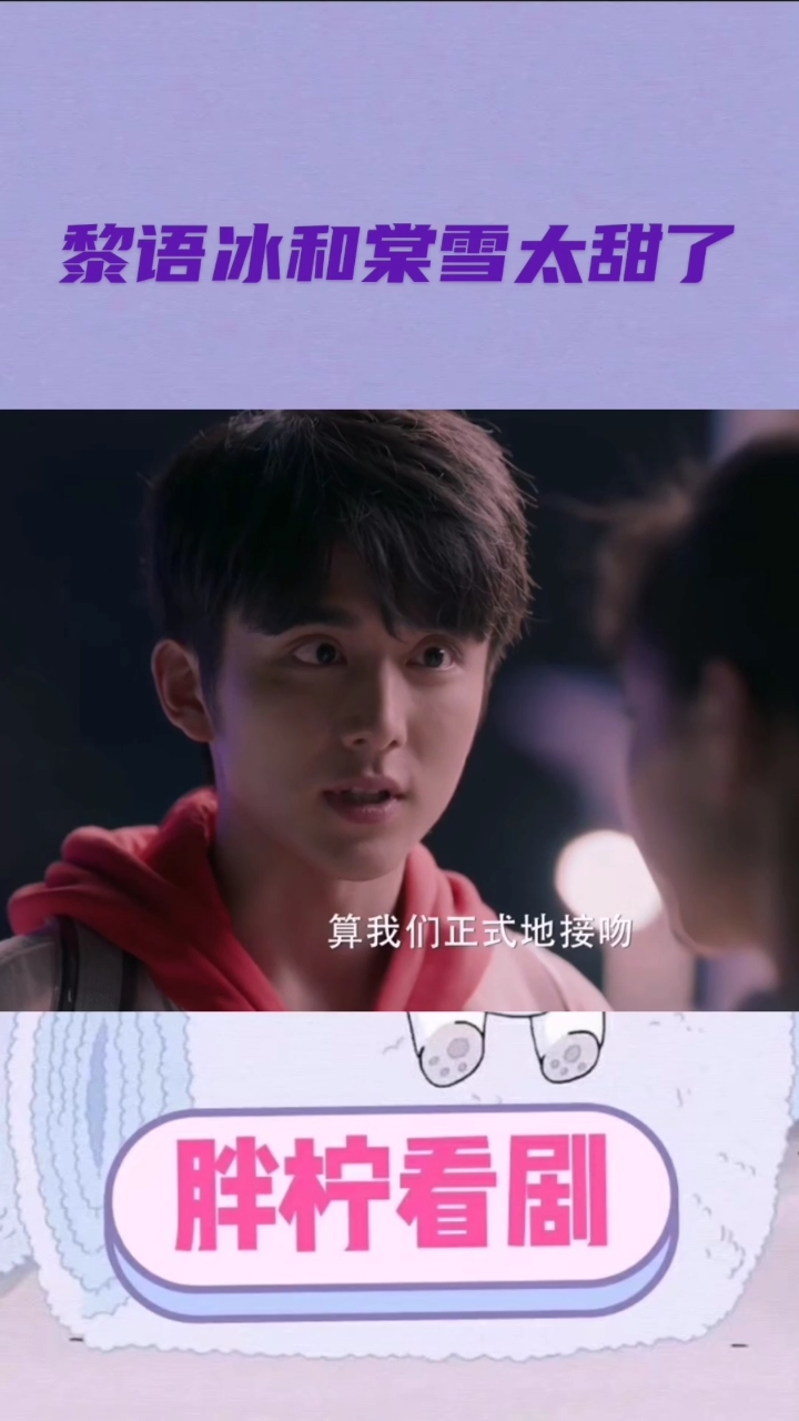 #冰糖炖雪梨吴倩张新成#黎语冰和棠雪太甜了