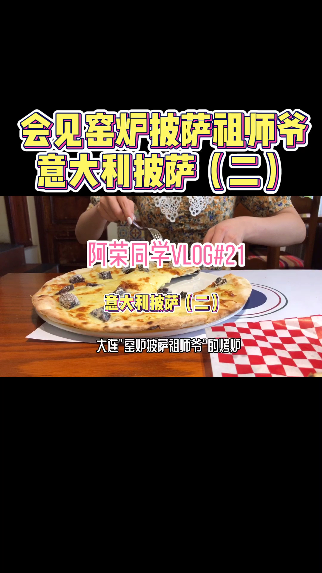 #美食#今天带你来揭秘大连窑炉披萨祖师爷的烤炉!还有你绝对没吃过的burrata奶酪!